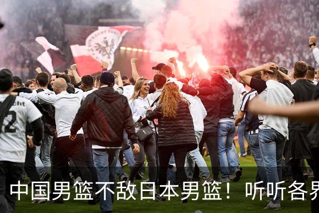 中国男篮不敌日本男篮！听听各界媒体专家怎么说，苏群一针见血