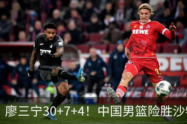 廖三宁30+7+4！中国男篮险胜沙特！晋级亚运会半决赛