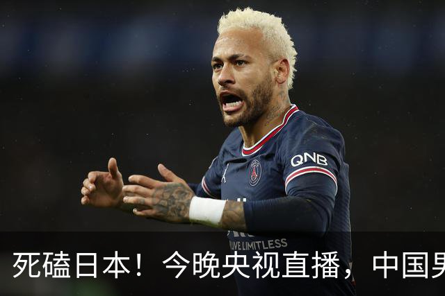 死磕日本！今晚央视直播，中国男篮迎战，郭士强手中剩余9张牌！