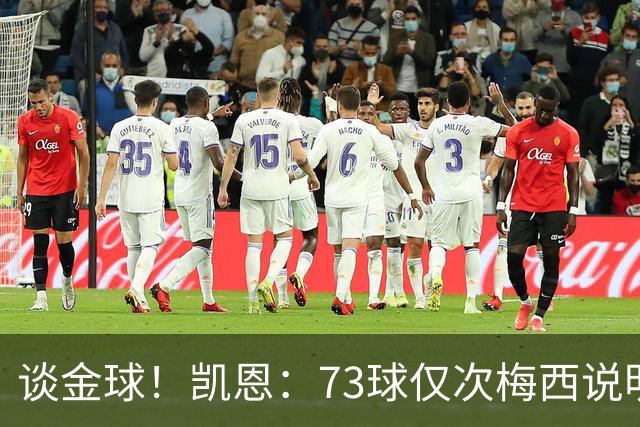 谈金球！凯恩：73球仅次梅西说明一切，但金球由投票者决定不是我
