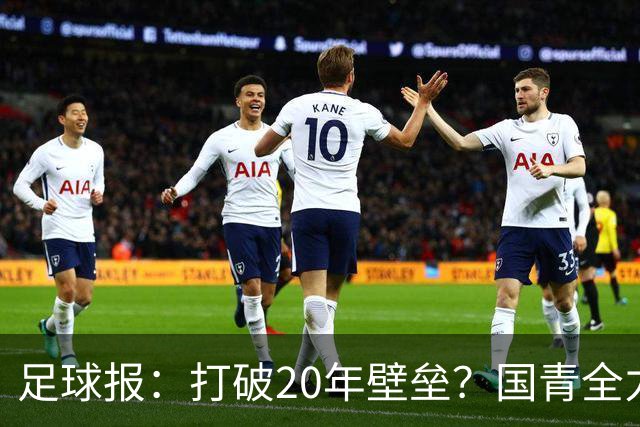 足球报：打破20年壁垒？国青全力冲击世青赛！