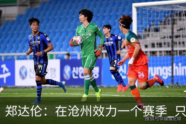 郑达伦：在沧州效力一个赛季 只收到四个月工资
