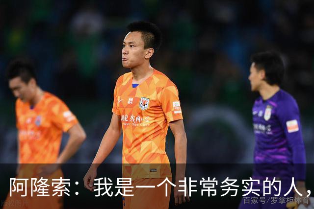 阿隆索：我是一个非常务实的人，会尽可能根据球员特点来调整战术